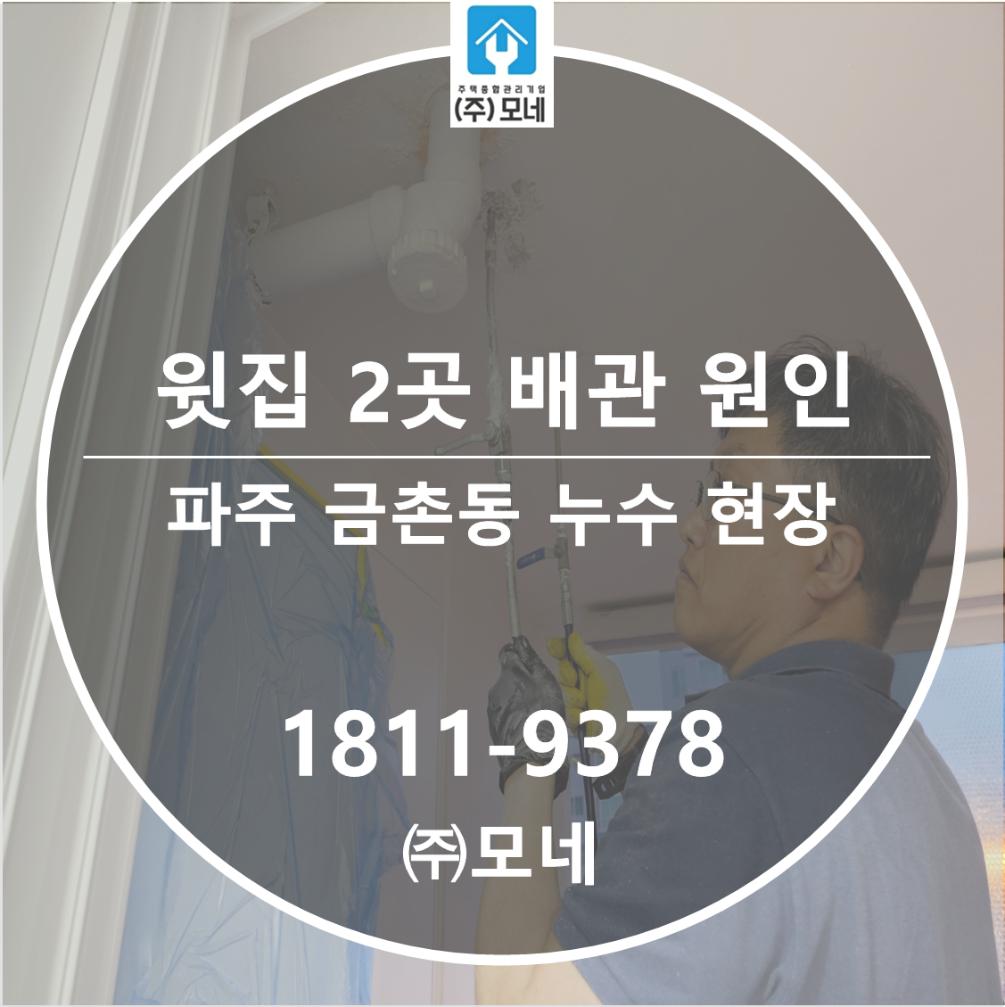 파주 누수탐지 금촌동 베란다 천장 물샘 윗집 화장실 거실 바닥 2곳 원인