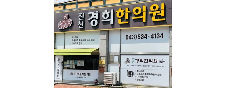 진천군 근처 한의원 추천 잘하는곳 유명한곳 가격 비용 금액 후기 추나 침치료 한방병원 -
진천경희한의원
진천군 한의원