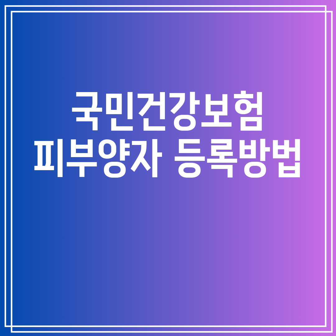 국민건강보험피부양자등록방법