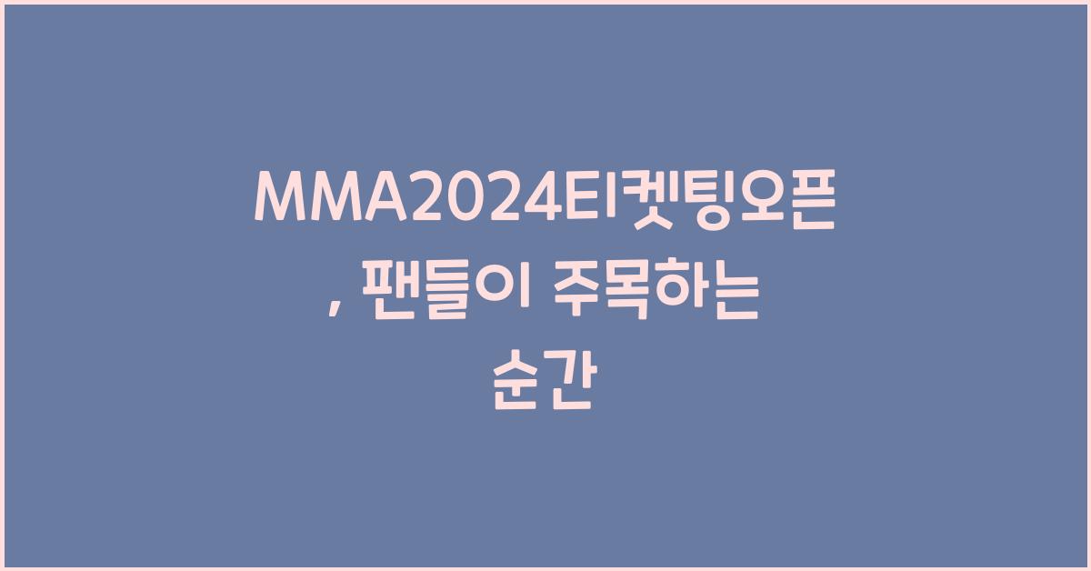 MMA2024티켓팅오픈
