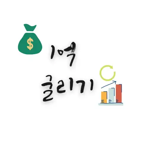 1억-굴리기