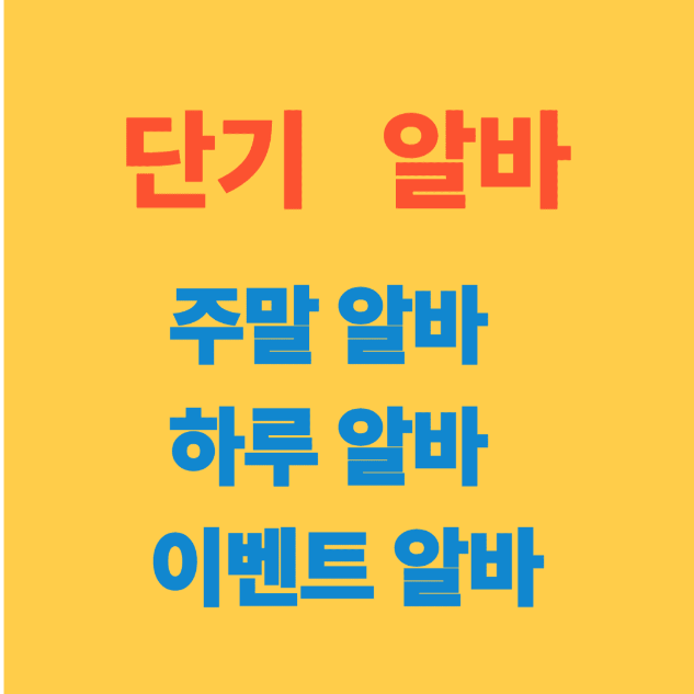 단기알바.주말 알바 찾기,당일지급 알바찾는 법 알아보기