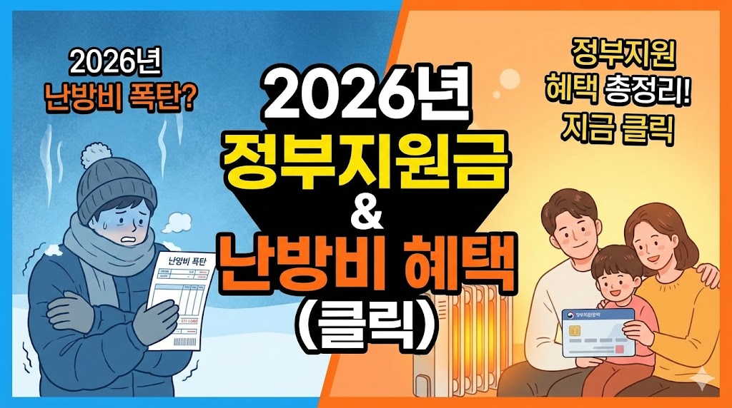 2026년 정부지원 난방비 지원대상 확인하기
