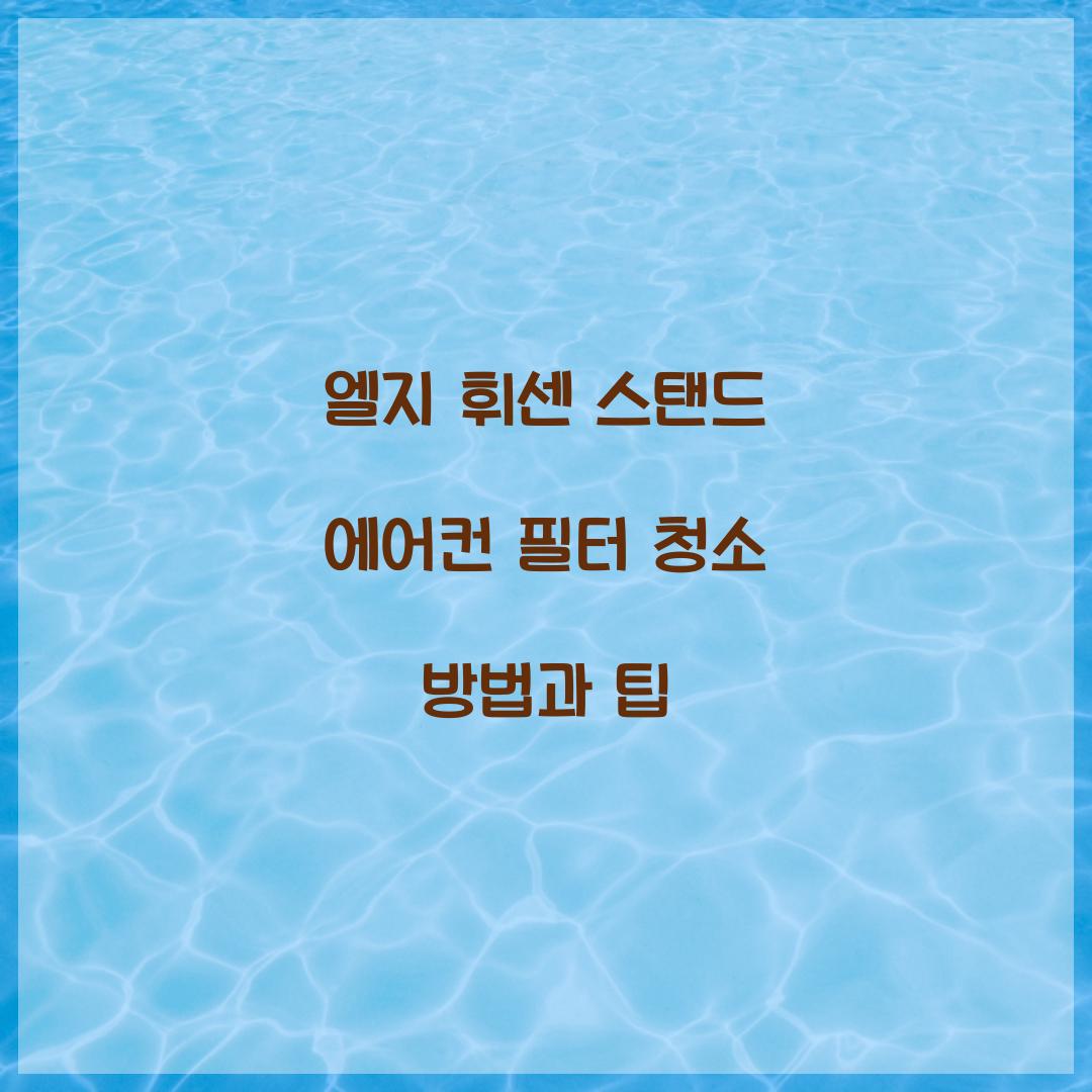 엘지 휘센 스탠드 에어컨 필터 청소