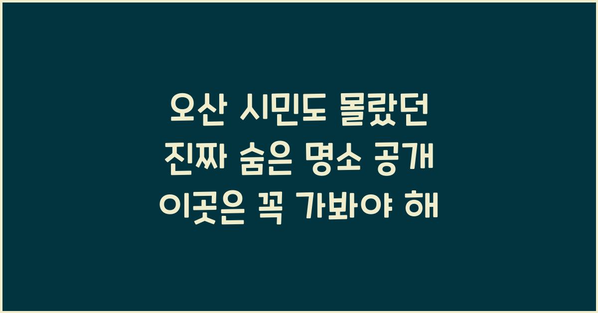 오산 시민도 몰랐던 진짜 숨은 명소 공개