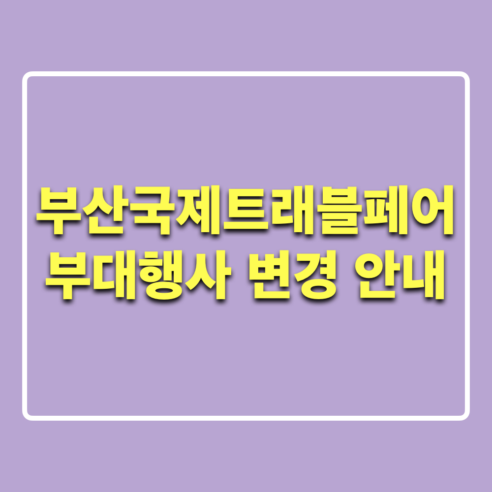 부산국제트래블페어_부대행사_변경안내