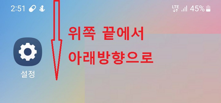 위쪽끝에서 아래방향으로 터치함