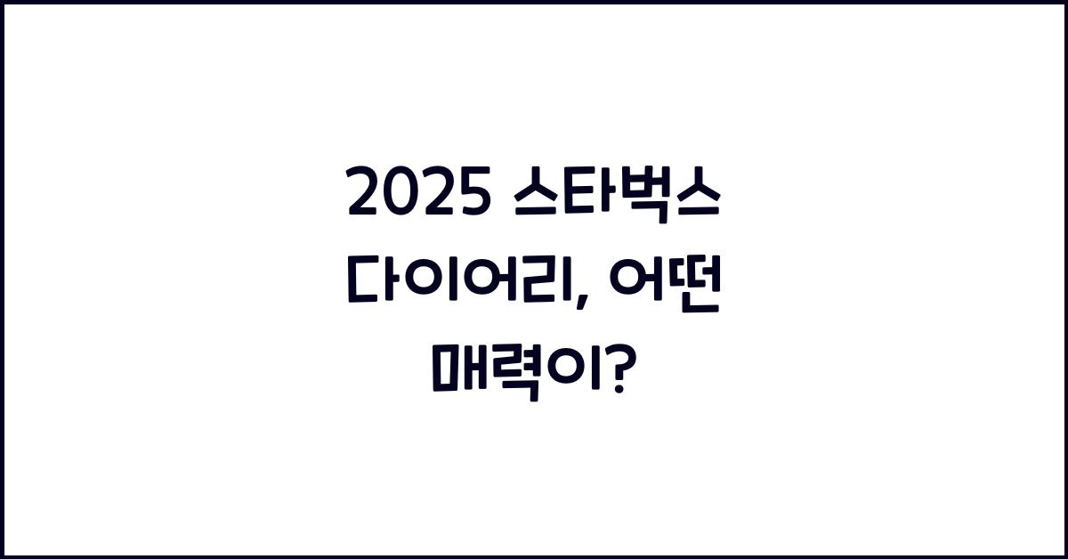 2025 스타벅스 다이어리