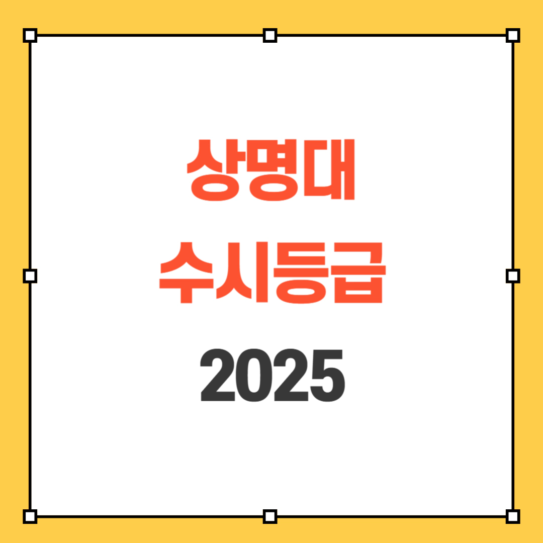 상명대 수시등급 2025