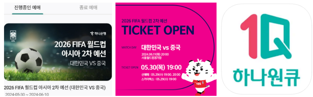 한국 중국전 축구 티켓팅 하나원큐