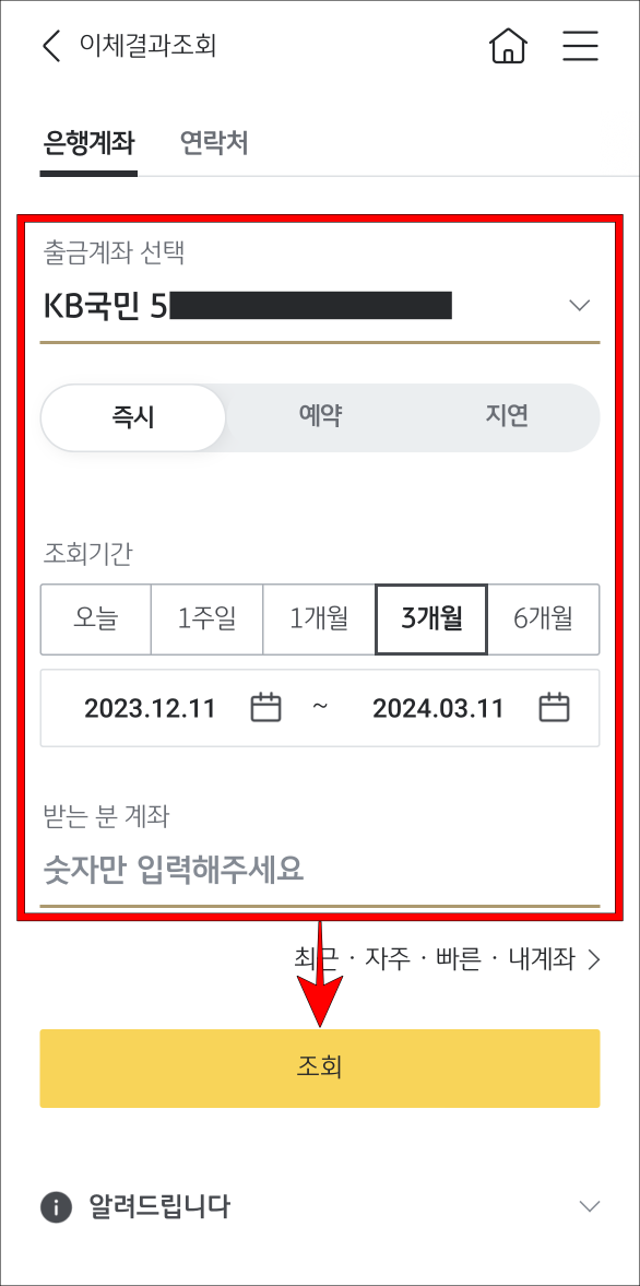 출금계좌와 조회기간 등 조건을 설정하고 조회를 선택