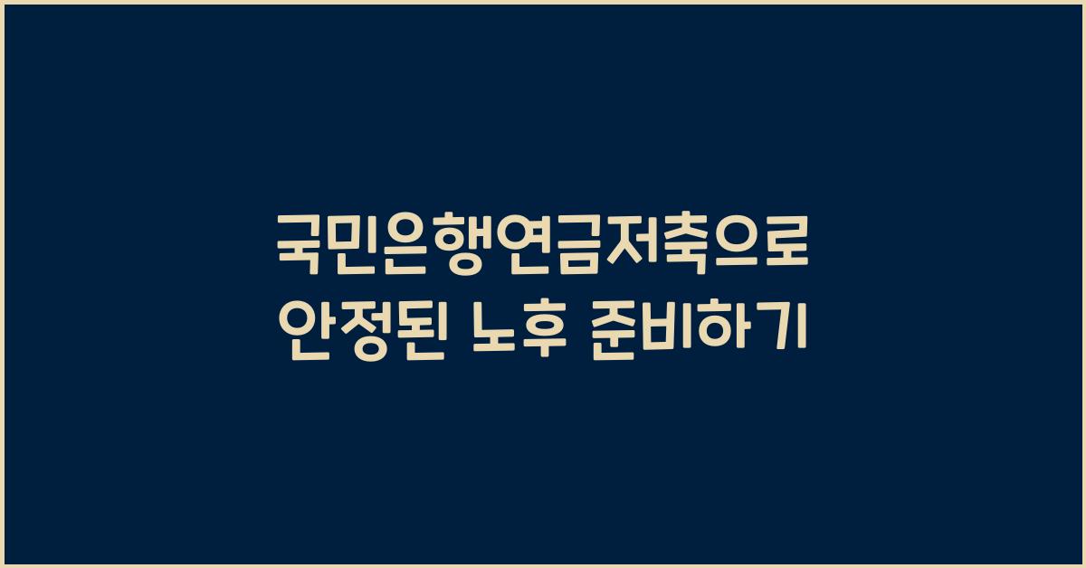 국민은행연금저축