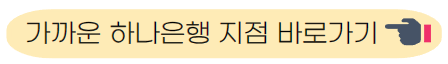 하나은행 지점 바로가기