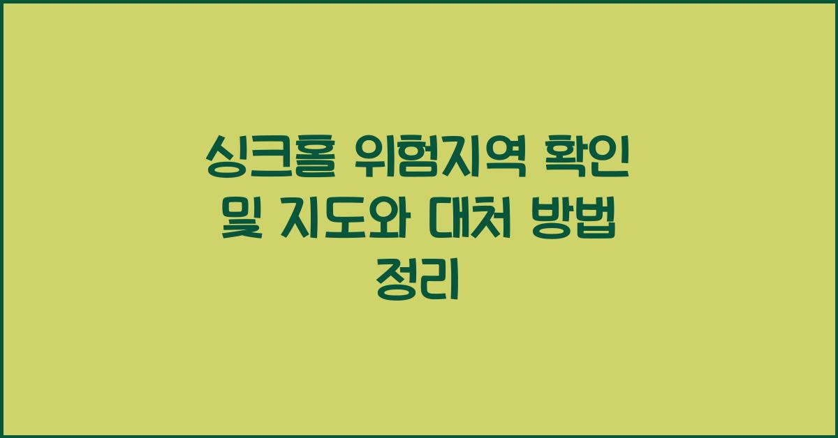 싱크홀 위험지역 확인