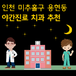 인천 미추홀구 용현동 치과 야간진료 병원 추천