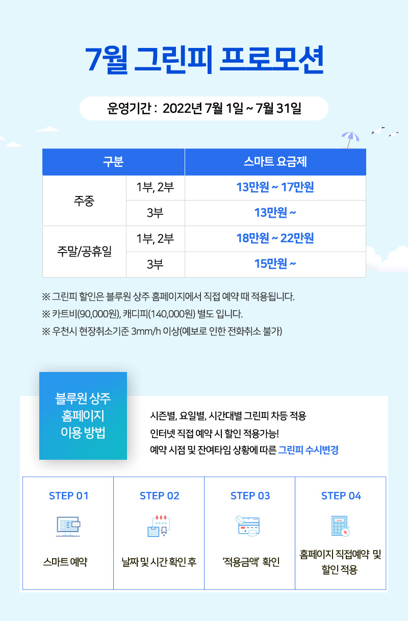 블루원상주 7월 그린피 프로모션
