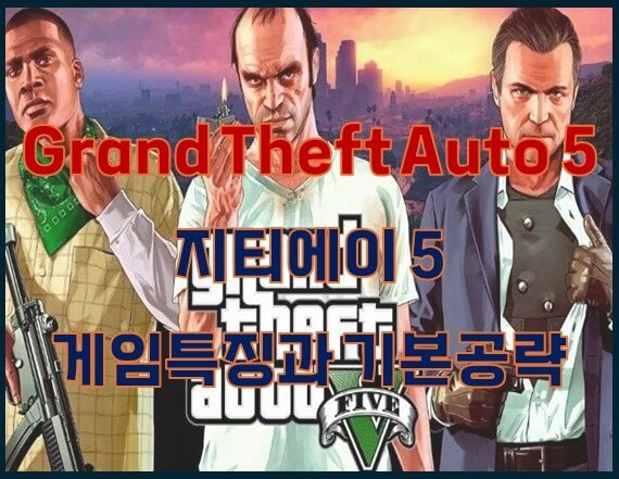 지티에이5_.GTA5_게임