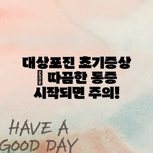 대상포진 초기증상 – 따끔한 통증 시작되면 주의!