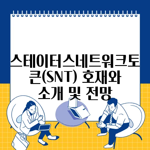 스테이터스네트워크토큰(SNT) 호재와 소개 및 전망
