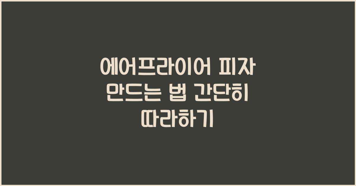 에어프라이어 피자 만드는 법