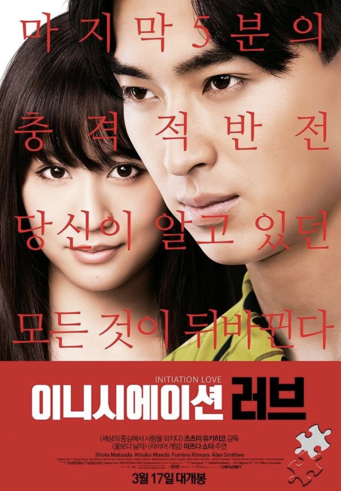 영화 &lsquo;이니시에이션 러브&lsquo;