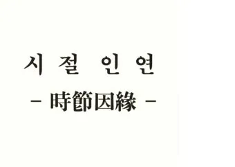 시절인연 뜻과 한자 時節因緣 영어로 해설집_13