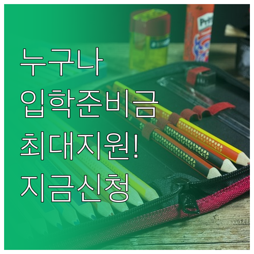 부모 국적 상관없는 입학준비금 지원 ..