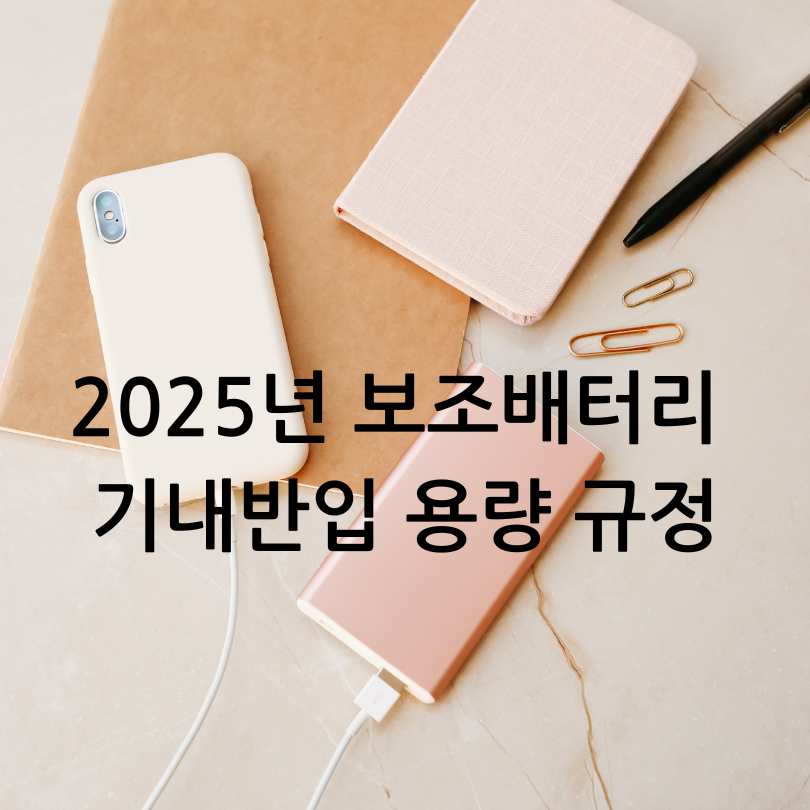 2025년 최신 보조배터리 기내반입 용량 규정