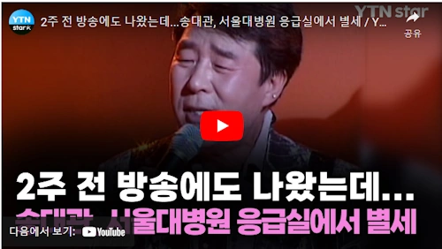 가수 송대관 별세