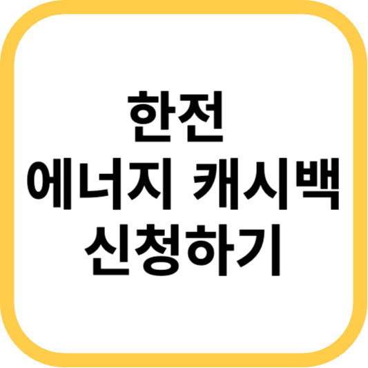 한전 에너지캐시백 신청방법,대상,가입,고객센터