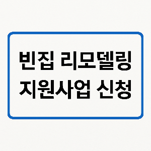 농촌 빈집 리모델링 지원사업 신청 방법
