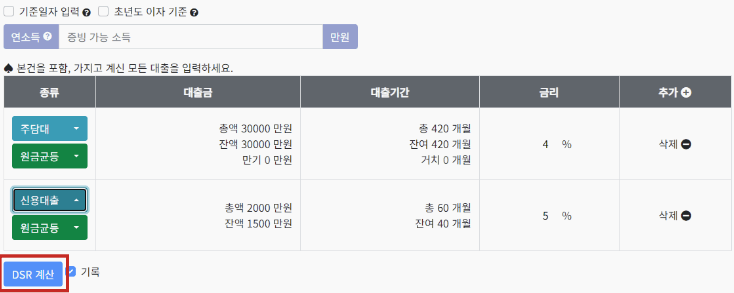 쉽게 따라해보는 DSR 계산법
