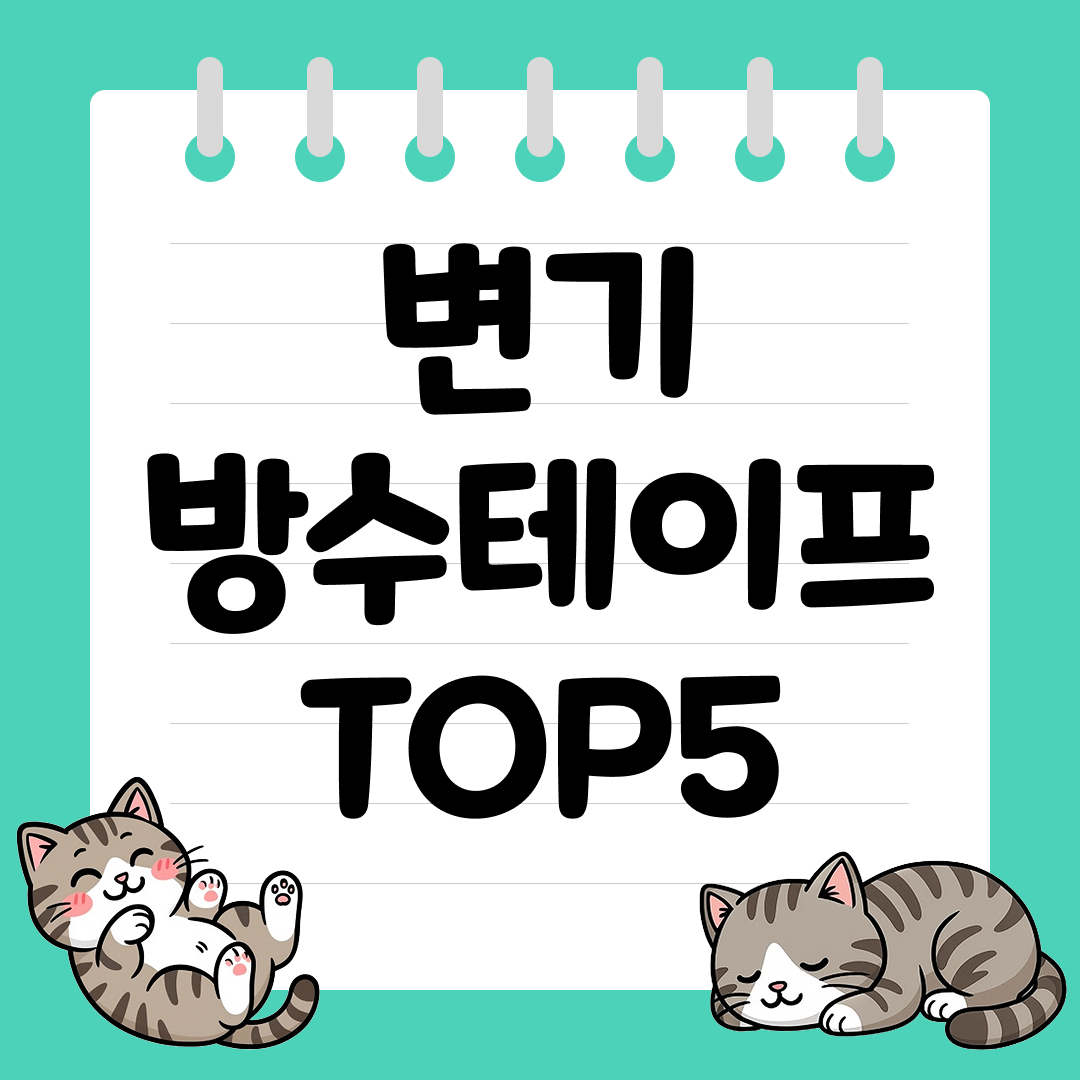 곰팡이 차단 변기 방수테이프 추천 순위 TOP5