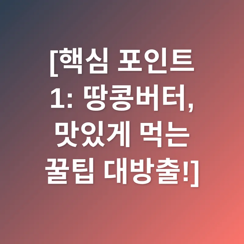 땅콩버터 활용법_1