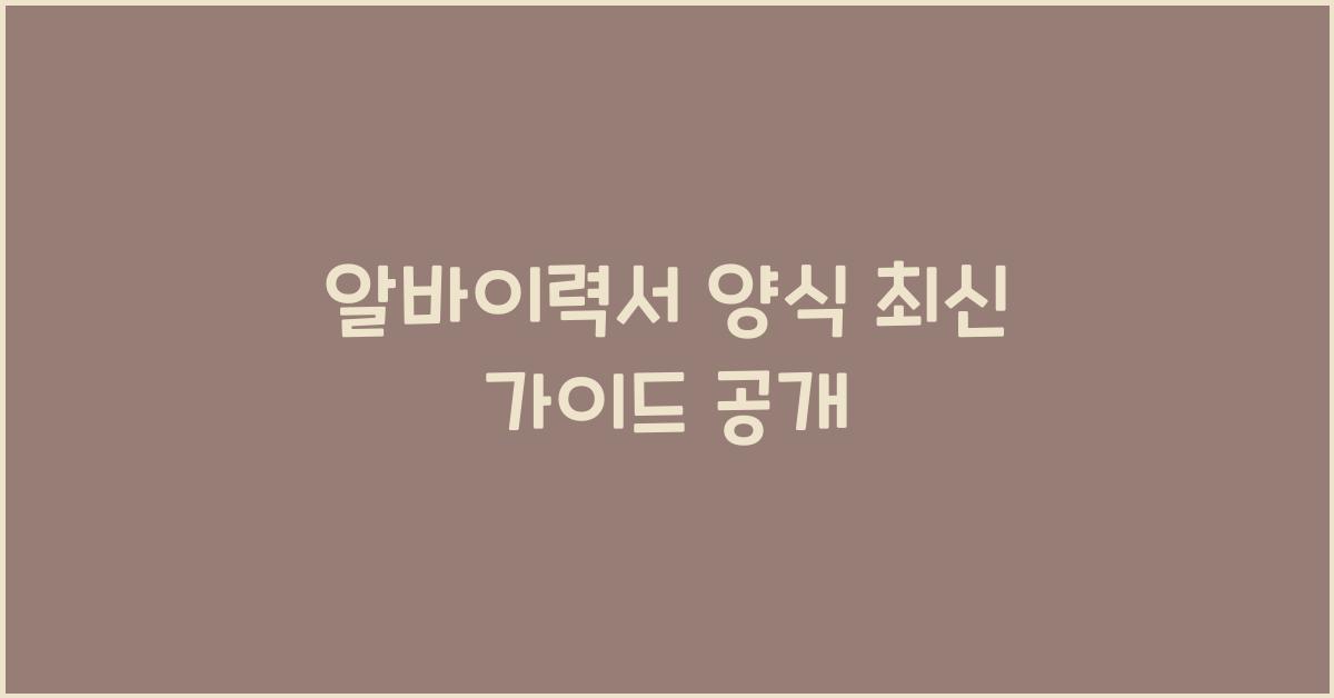 알바이력서 양식