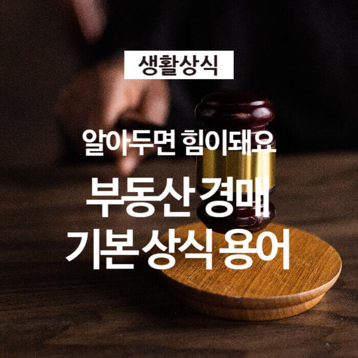 부동산 경매 상식 기본용어