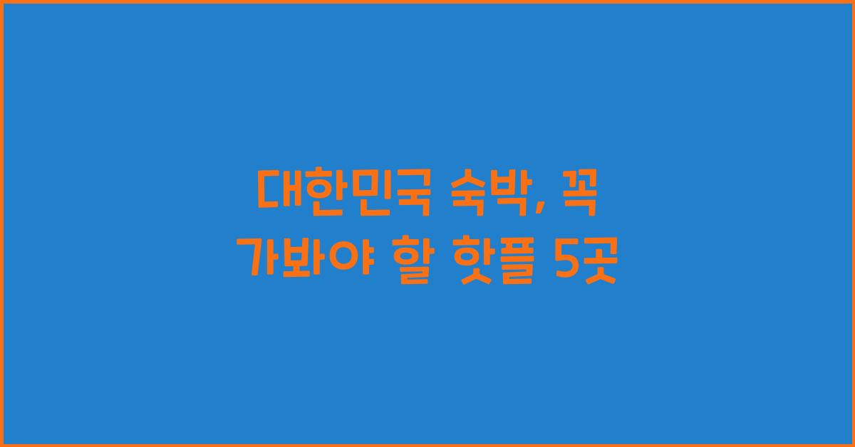대한민국 숙박