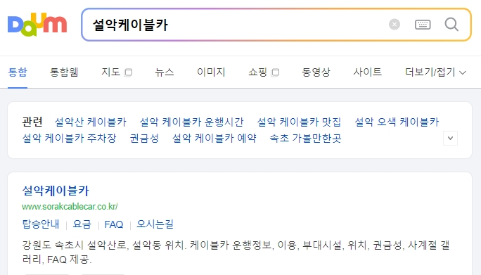 설악산 케이블카 공식 사이트 메인 화면
