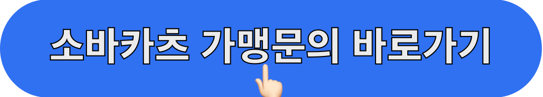 소바카츠_가맹문의_바로가기