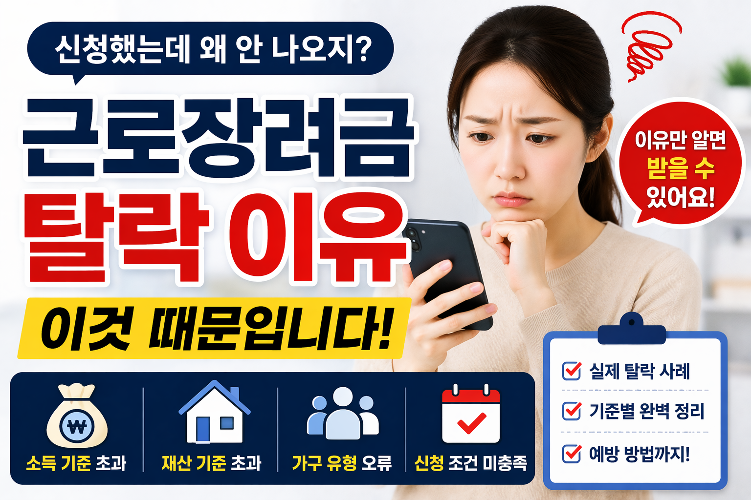 근로장려금 탈락 이유 생각보다 단순합니다