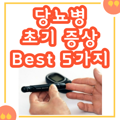 당뇨병 초기 증상