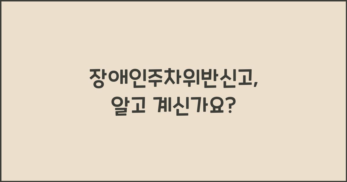 장애인주차위반신고