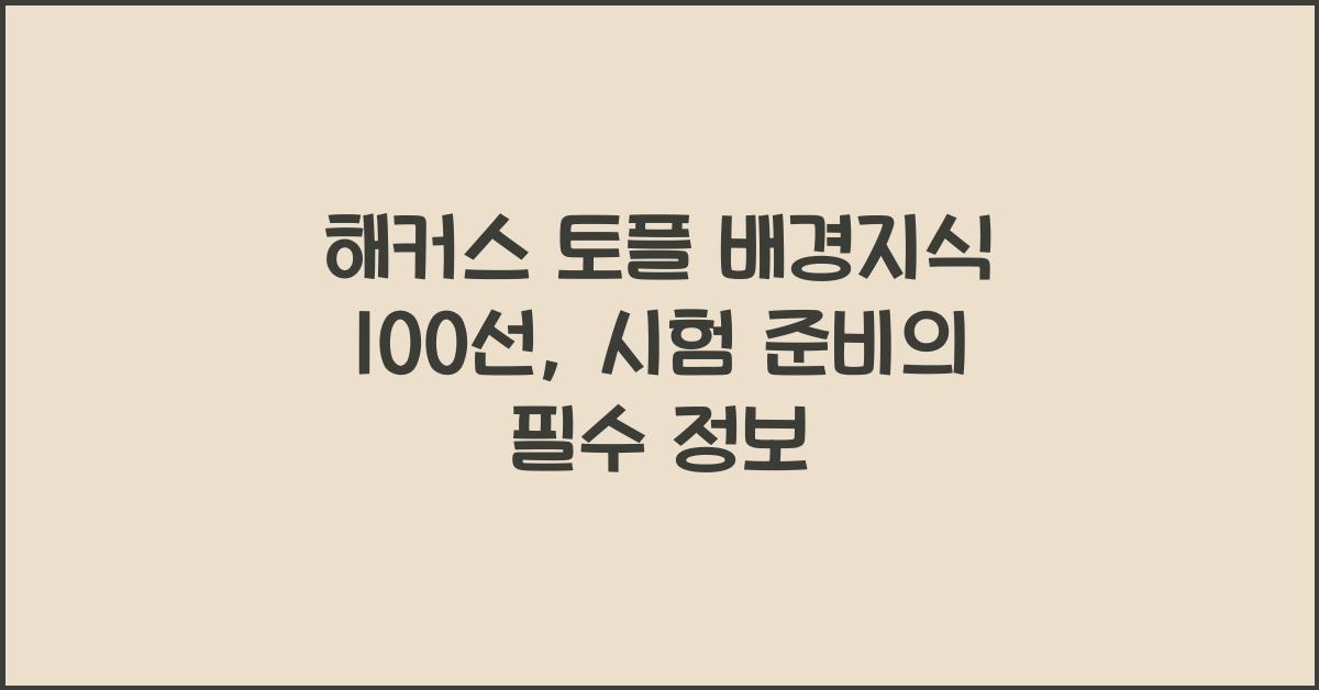 해커스 토플 배경지식 100선