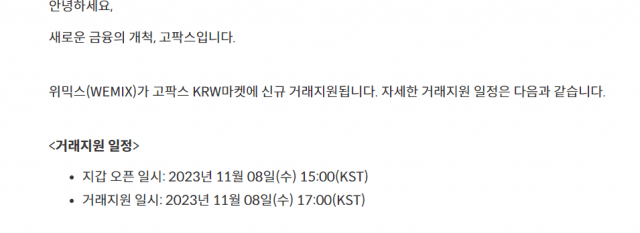 위믹스 고팍스 거래지원