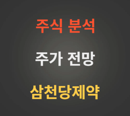 삼천당제약 주가 전망 분석 (12월3주)