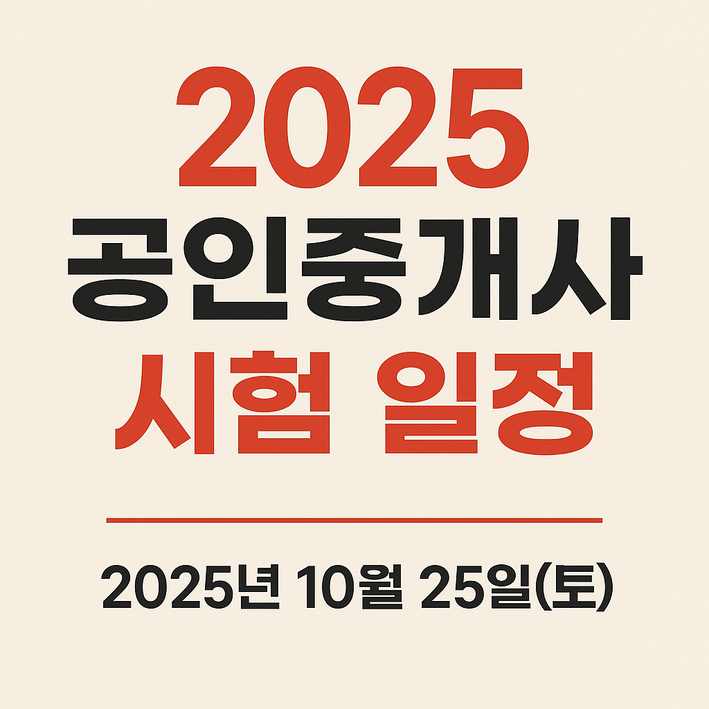2025 공인중개사 시험 응시 기출문제