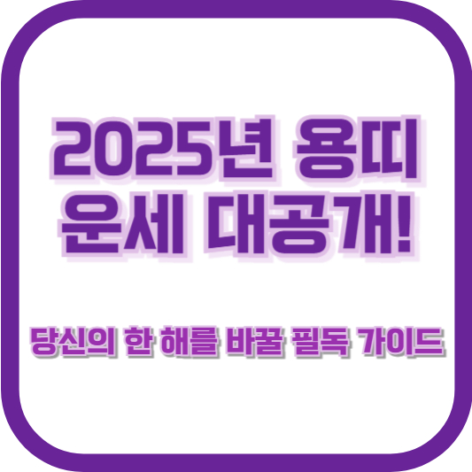 2025년 용띠 운세 대공개! 당신의 한 해를 바꿀 필독 가이드