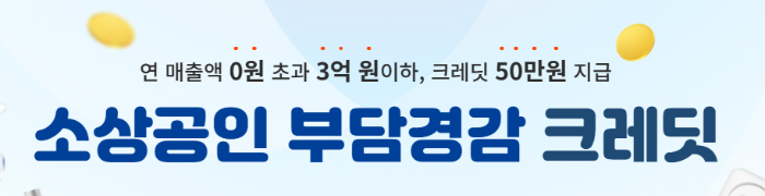 소상공인 부담경감 크래딧 신청