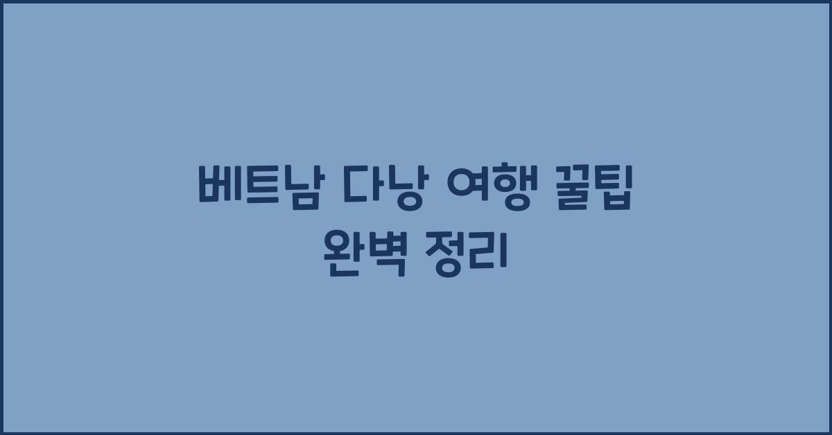 베트남 다낭 여행 꿀팁