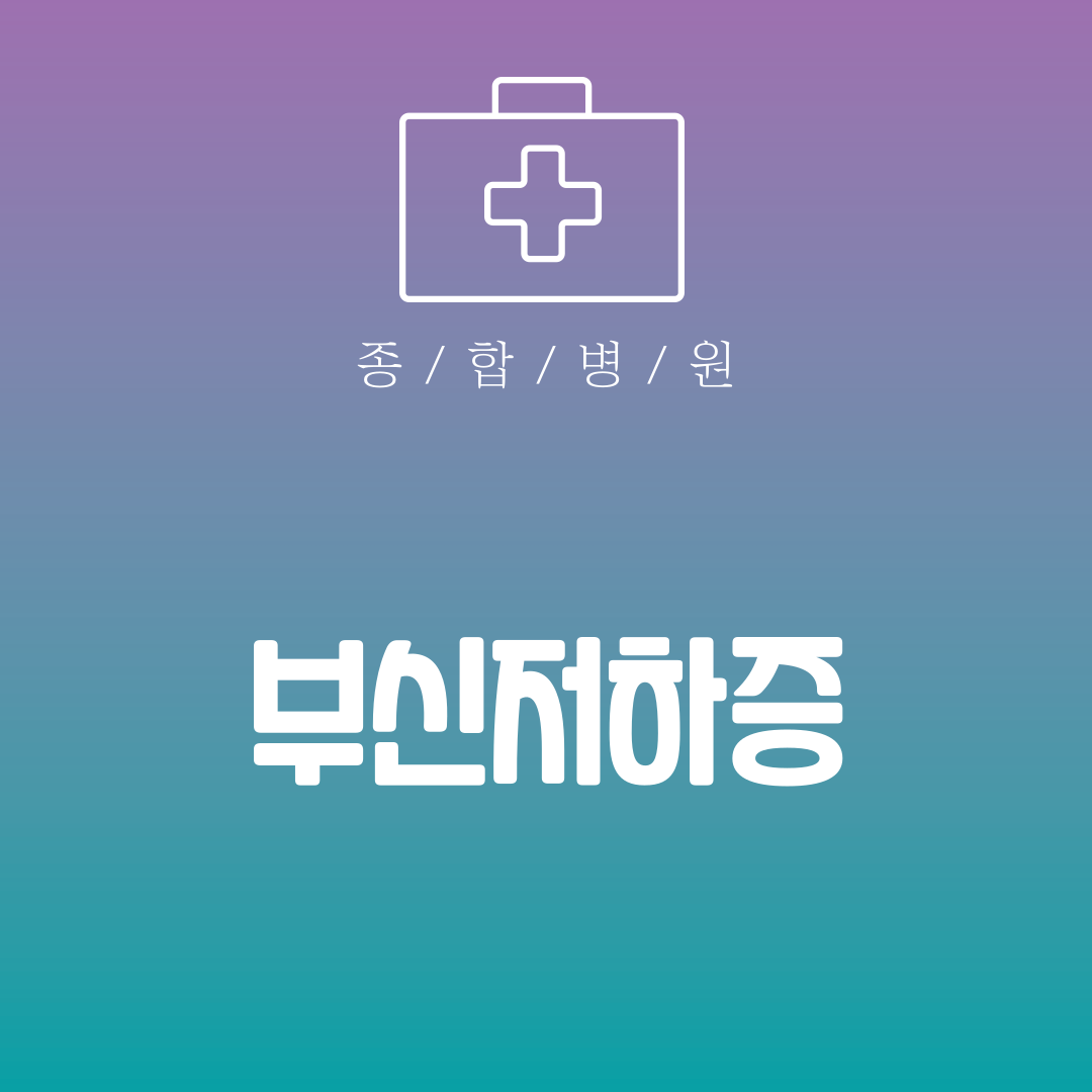 부신저하증